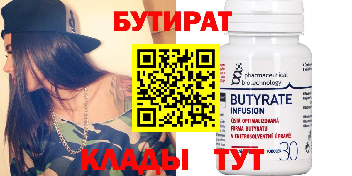 БУТИРАТ бутандиол  Вход с VPN  Таганрог 