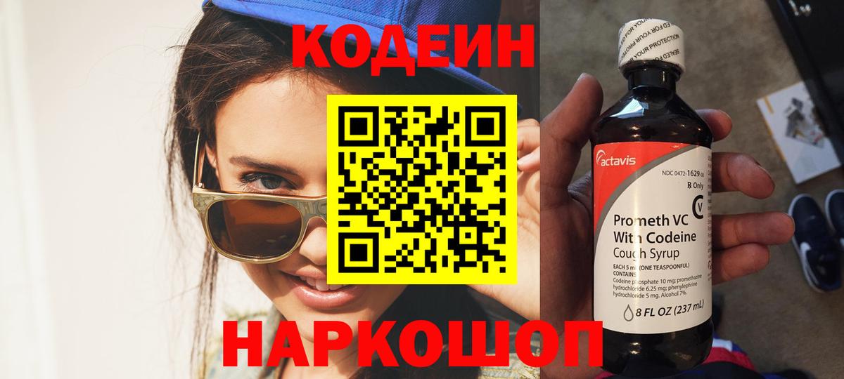 Кодеин Purple Drank Таганрог