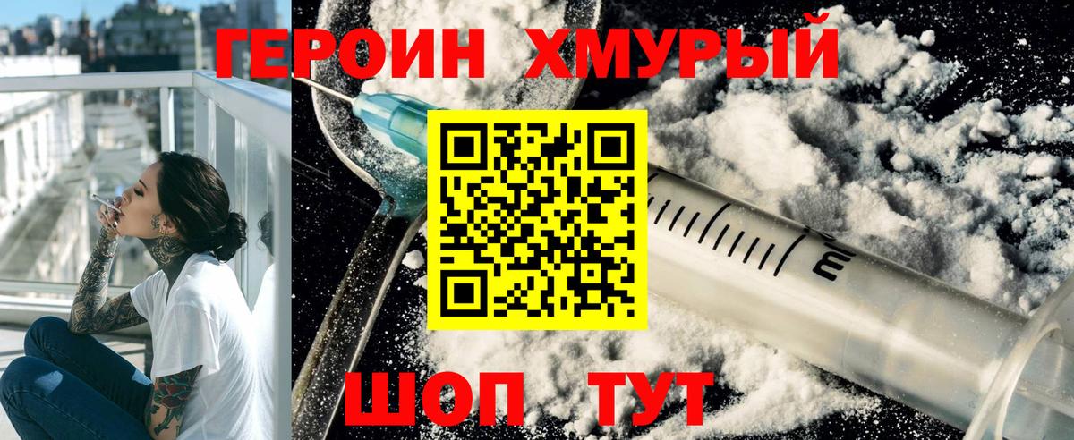 Героин Heroin Таганрог